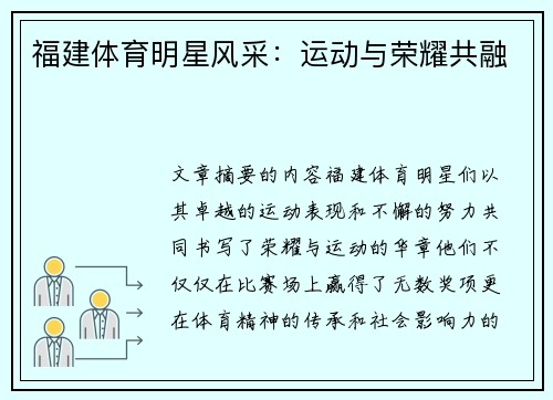 福建体育明星风采：运动与荣耀共融