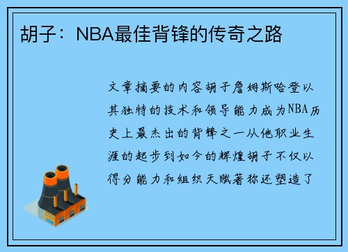 胡子：NBA最佳背锋的传奇之路