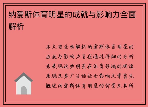 纳爱斯体育明星的成就与影响力全面解析