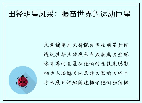 田径明星风采：振奋世界的运动巨星