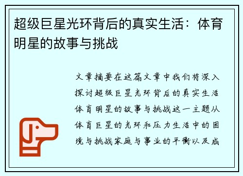 超级巨星光环背后的真实生活：体育明星的故事与挑战