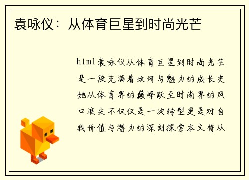 袁咏仪：从体育巨星到时尚光芒