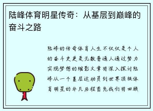 陆峰体育明星传奇：从基层到巅峰的奋斗之路