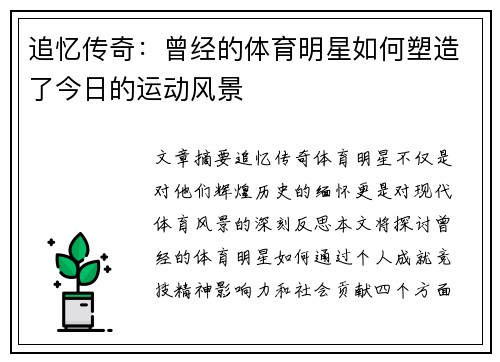 追忆传奇：曾经的体育明星如何塑造了今日的运动风景