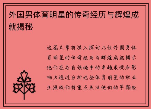 外国男体育明星的传奇经历与辉煌成就揭秘