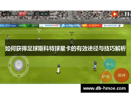 如何获得足球斯科特球星卡的有效途径与技巧解析