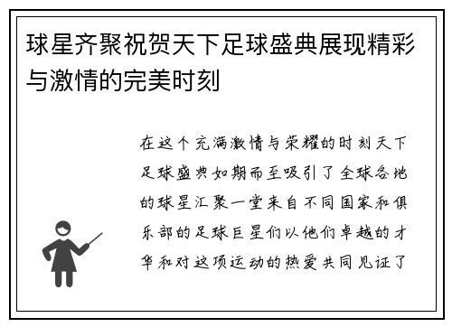 球星齐聚祝贺天下足球盛典展现精彩与激情的完美时刻