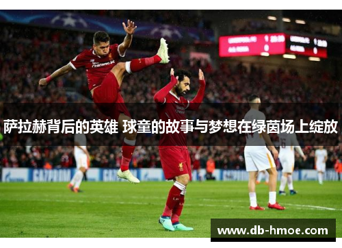 萨拉赫背后的英雄 球童的故事与梦想在绿茵场上绽放