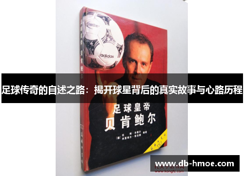 足球传奇的自述之路：揭开球星背后的真实故事与心路历程