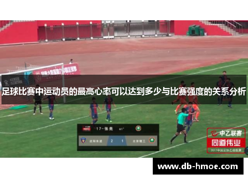 足球比赛中运动员的最高心率可以达到多少与比赛强度的关系分析