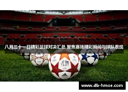 八月三十一日精彩足球对决汇总 聚焦赛场精彩瞬间与球队表现