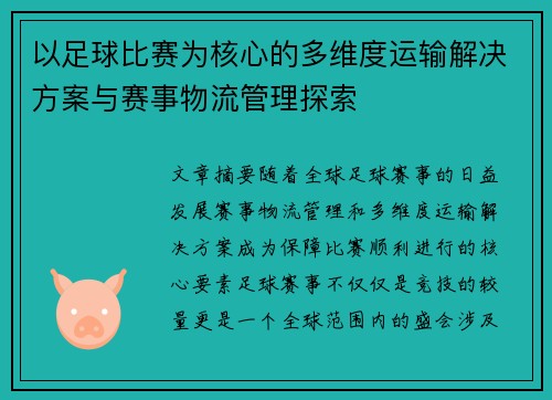以足球比赛为核心的多维度运输解决方案与赛事物流管理探索