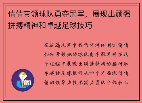 倩倩带领球队勇夺冠军，展现出顽强拼搏精神和卓越足球技巧