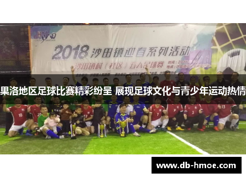 果洛地区足球比赛精彩纷呈 展现足球文化与青少年运动热情