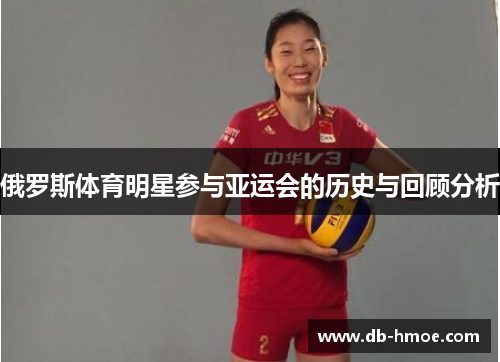 俄罗斯体育明星参与亚运会的历史与回顾分析