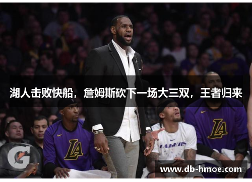 湖人击败快船，詹姆斯砍下一场大三双，王者归来