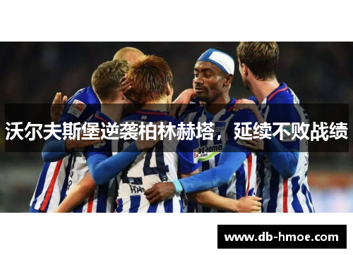 沃尔夫斯堡逆袭柏林赫塔，延续不败战绩