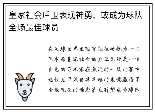 皇家社会后卫表现神勇，或成为球队全场最佳球员