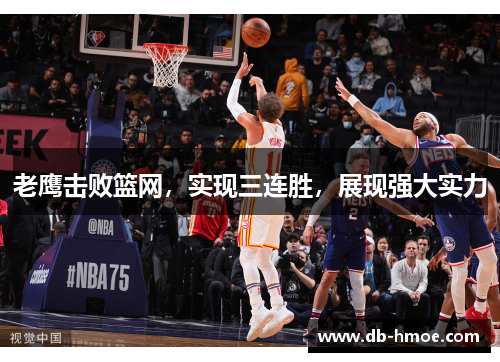 老鹰击败篮网，实现三连胜，展现强大实力