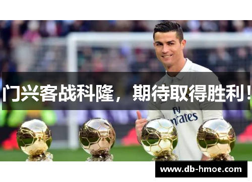 门兴客战科隆，期待取得胜利！
