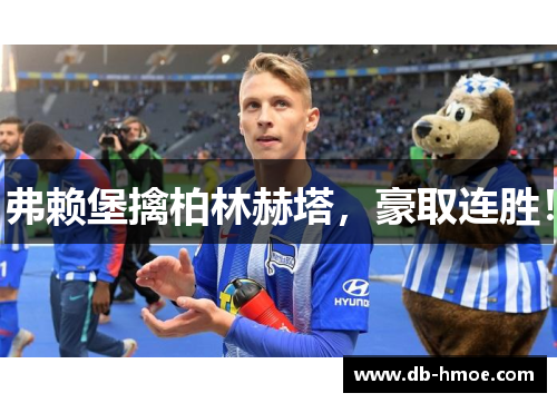 弗赖堡擒柏林赫塔，豪取连胜！
