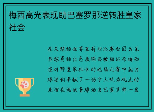 梅西高光表现助巴塞罗那逆转胜皇家社会