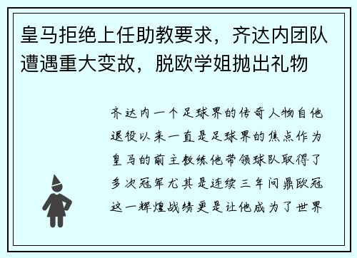 皇马拒绝上任助教要求，齐达内团队遭遇重大变故，脱欧学姐抛出礼物