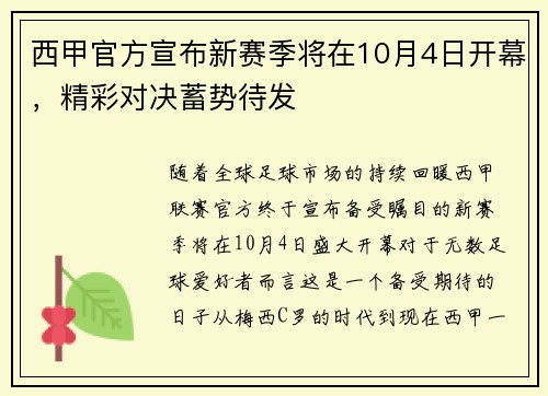 西甲官方宣布新赛季将在10月4日开幕，精彩对决蓄势待发
