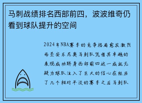 马刺战绩排名西部前四，波波维奇仍看到球队提升的空间
