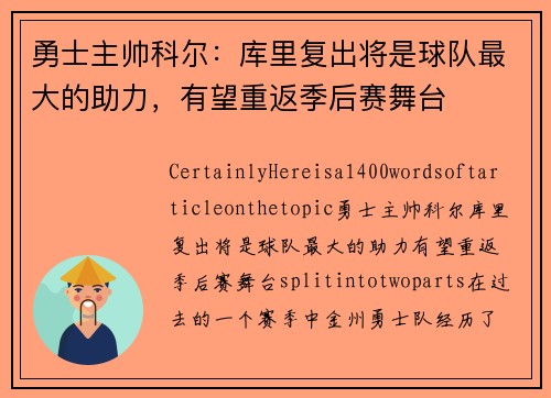 勇士主帅科尔：库里复出将是球队最大的助力，有望重返季后赛舞台