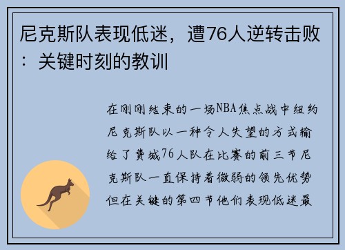 尼克斯队表现低迷，遭76人逆转击败：关键时刻的教训