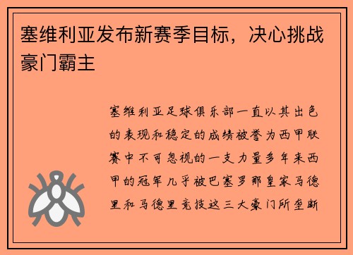 塞维利亚发布新赛季目标，决心挑战豪门霸主