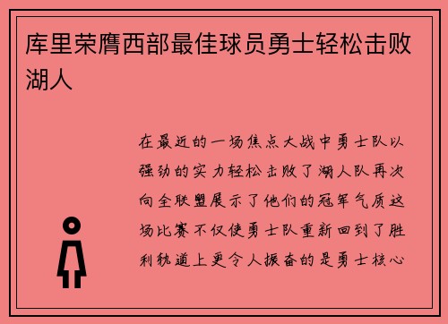 库里荣膺西部最佳球员勇士轻松击败湖人