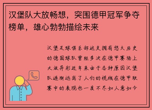 汉堡队大放畅想，突围德甲冠军争夺榜单，雄心勃勃描绘未来