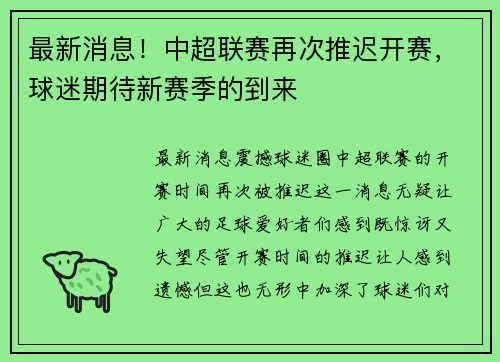 最新消息！中超联赛再次推迟开赛，球迷期待新赛季的到来