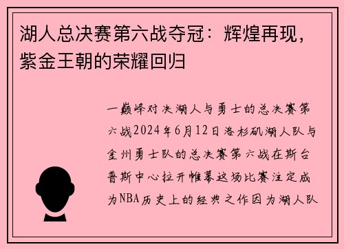 湖人总决赛第六战夺冠：辉煌再现，紫金王朝的荣耀回归