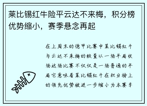 莱比锡红牛险平云达不来梅，积分榜优势缩小，赛季悬念再起