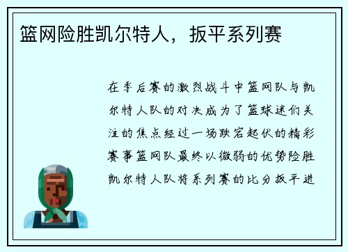 篮网险胜凯尔特人，扳平系列赛