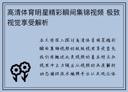 高清体育明星精彩瞬间集锦视频 极致视觉享受解析