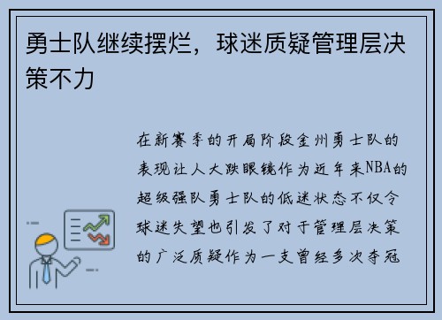 勇士队继续摆烂，球迷质疑管理层决策不力