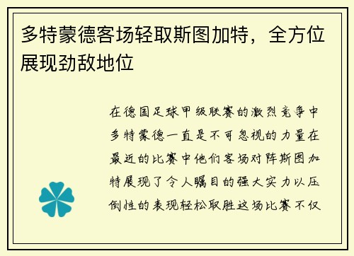 多特蒙德客场轻取斯图加特，全方位展现劲敌地位
