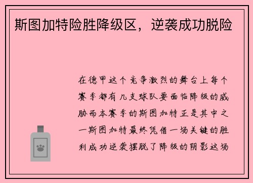 斯图加特险胜降级区，逆袭成功脱险