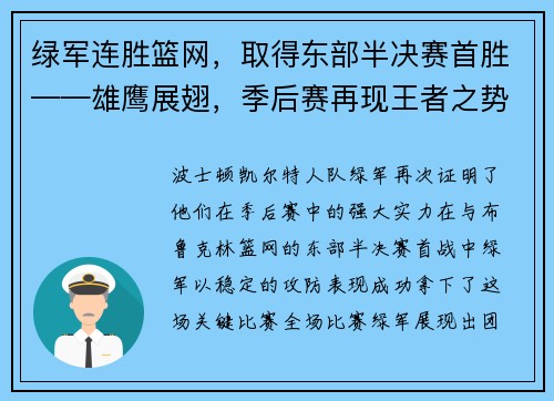 绿军连胜篮网，取得东部半决赛首胜——雄鹰展翅，季后赛再现王者之势