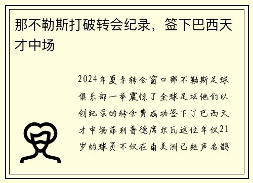 那不勒斯打破转会纪录，签下巴西天才中场