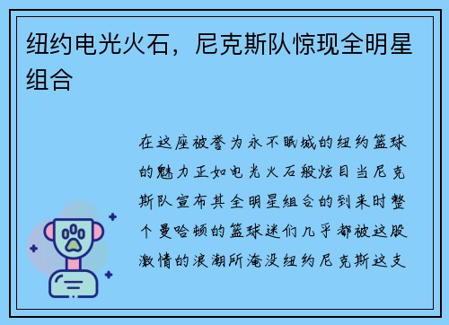 纽约电光火石，尼克斯队惊现全明星组合