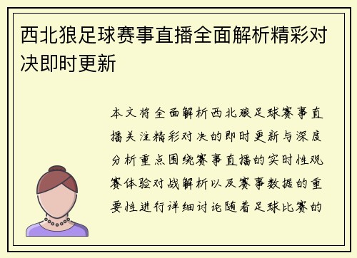 西北狼足球赛事直播全面解析精彩对决即时更新