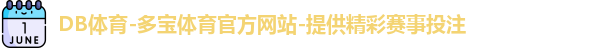 DB体育-多宝体育官方网站-提供精彩赛事投注